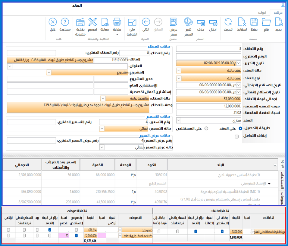 برنامج ادارة محاسبة المقاولات