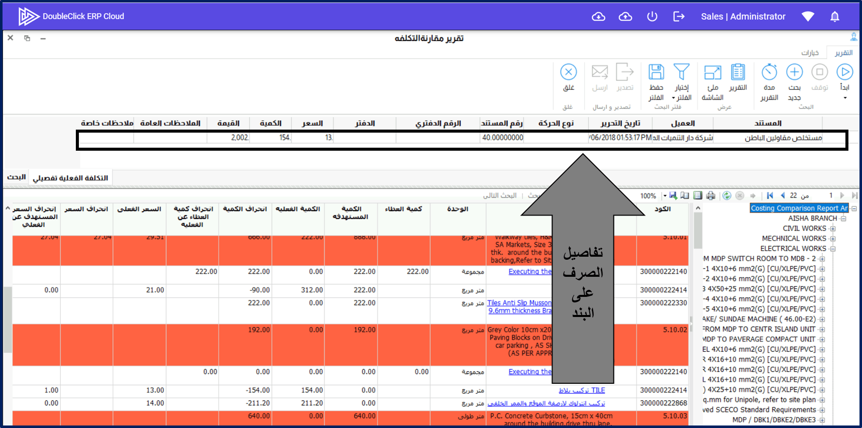 برنامج ادارة محاسبة المقاولات